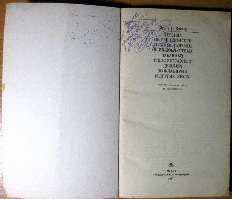 Легенда об Уленшпигеле. Шарль де Костер Богодухов - изображение 1