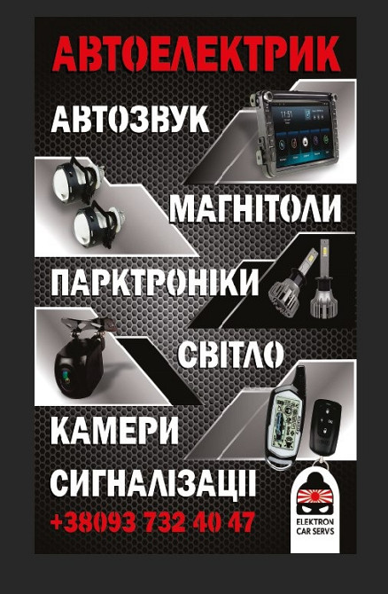 Автоелектрик,сигналізації,світло,музика Одесса - изображение 1