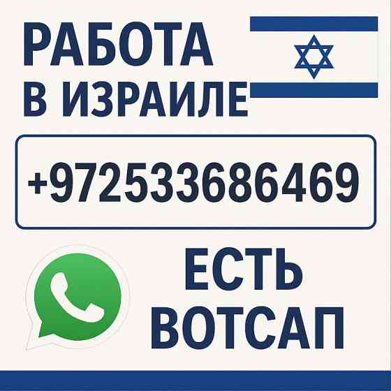 Работа в Израиле с визой и проживанием — от $3900 в месяц Луцьк
