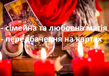 Передбачення на картах, консультація та допомога Рівне - зображення 1