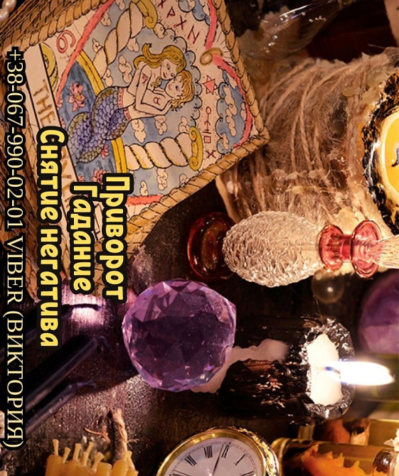 Услуги экстрасенса. Cнятие негативных программ. Гадание. Приворoт. Кропивницький - зображення 1