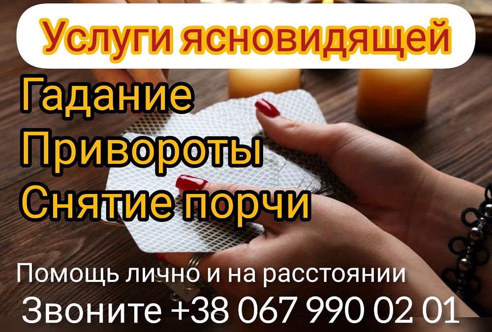 Любовный приворот Полтава. Cнятие порчи Полтава. Гадание. Полтава - изображение 1