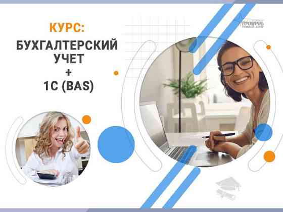 Курсы бухгалтеров с 1С (BAS) в Харькове — с нуля до уверенного специалиста Харьков