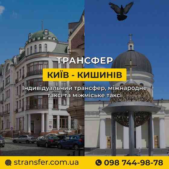 Таксі Київ — Кишинів | Міжнародне таксі S-Transfer Київ