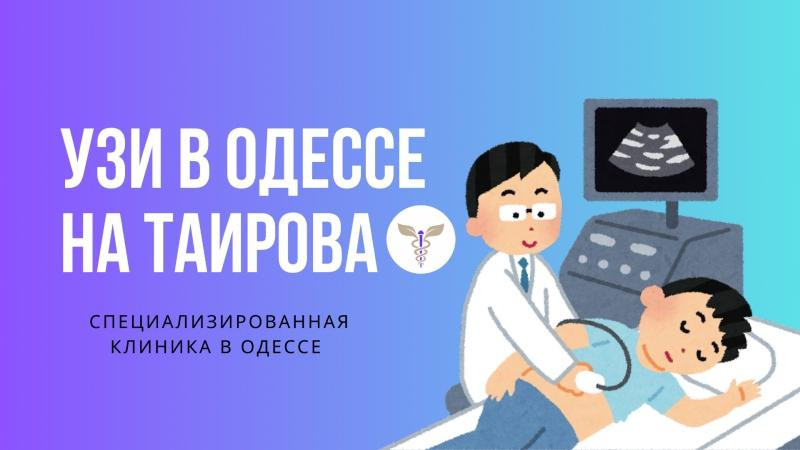 УЗИ в Одессе на Таирова Одеса - зображення 1