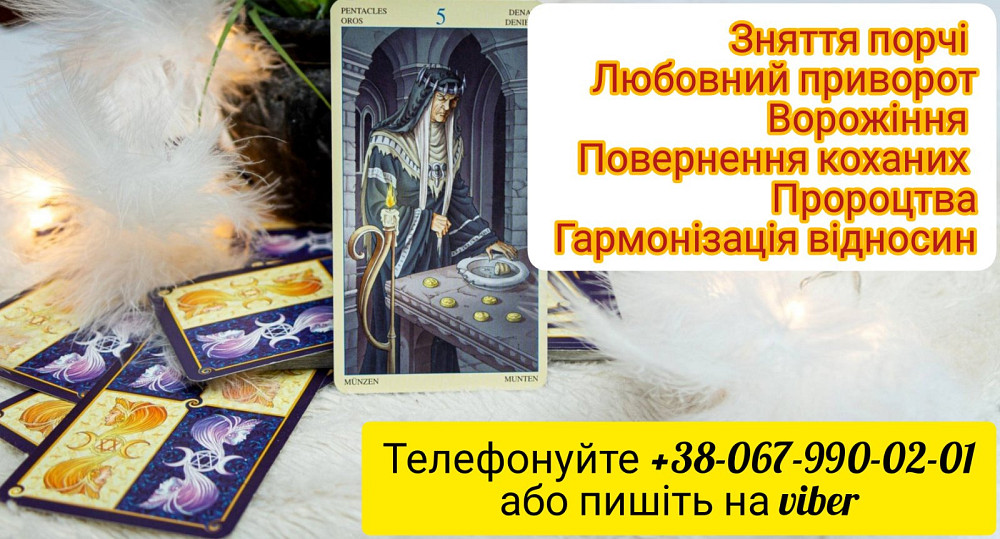 Послуги ворожки. Любовний приворот. Зняття порчі. Київ - зображення 1