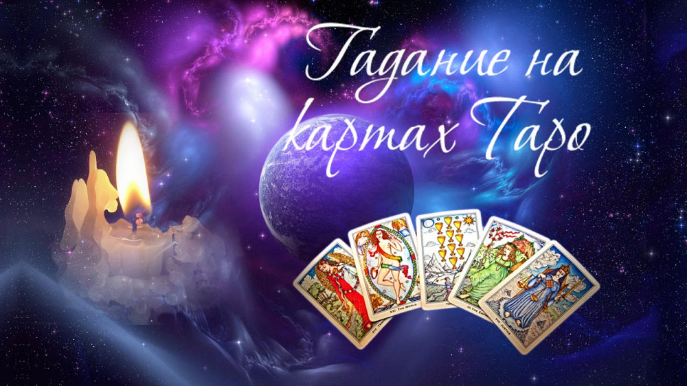 ГАДАНИЕ НА КАРТАХ ТАРО Жмеринка - изображение 1