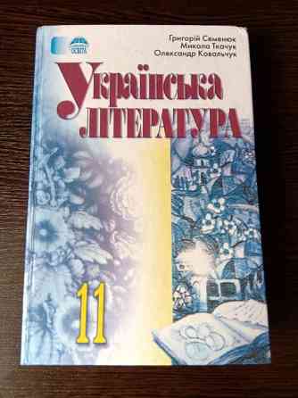 Підручник Українська література 11 клас. Львов