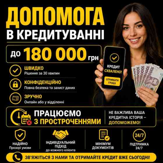 Кредит онлай або у відділенні Рефінансування Киев