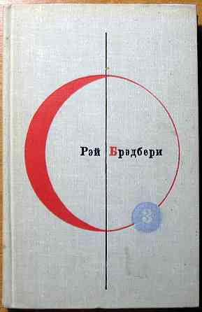 451 по Фаренгейту. Рассказы. Рэй Брэдбери Богодухов