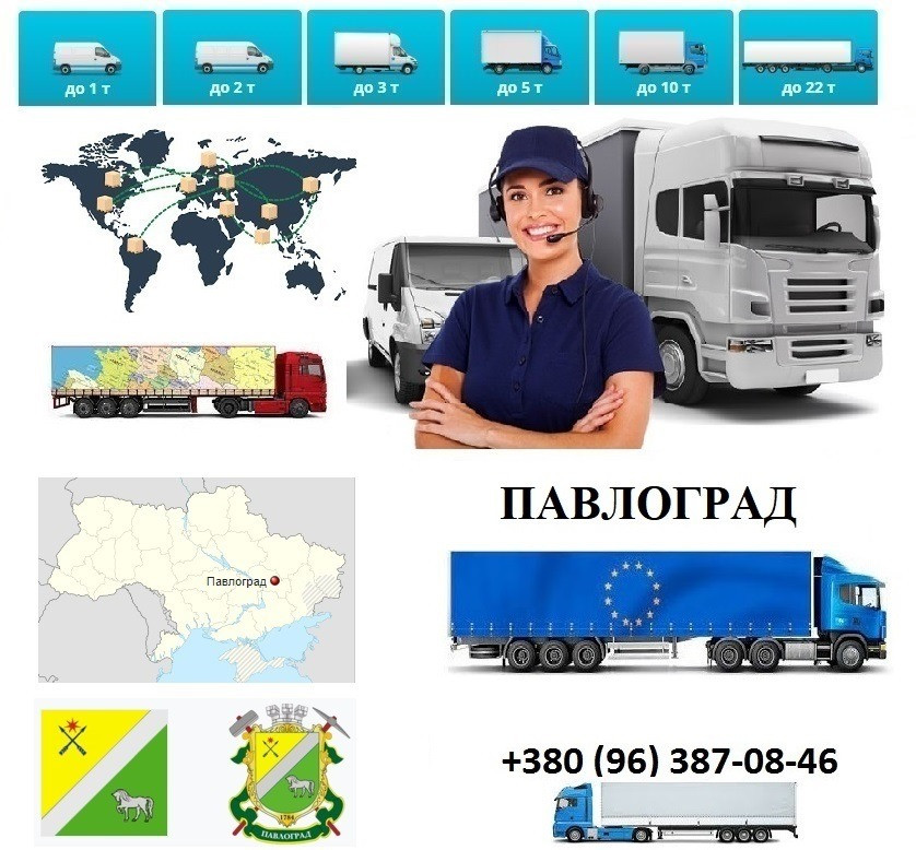 Грузоперевозки Павлоград UA и Европе. Диспетчер, Експедитор, Логист Павлоград - зображення 1