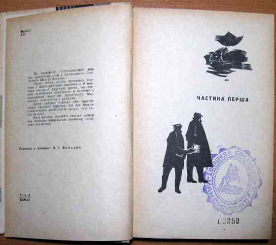 Літаючі блюдця (Роман). Фрідріх Вольф Богодухів