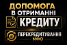 Кредит онлайн/офлайн.Перекредитування МФО Житомир