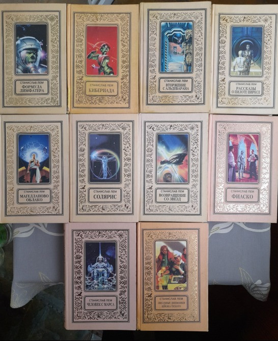 Станислав Лем комплект с 10 томов БПНФ фантастика Запорожье - изображение 1
