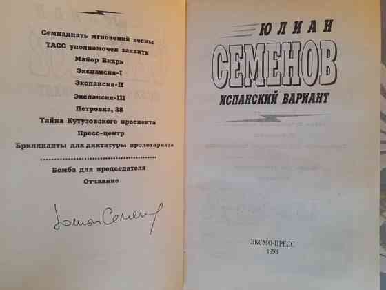 Юлиан Семенов Испанский вариант приключения Запоріжжя