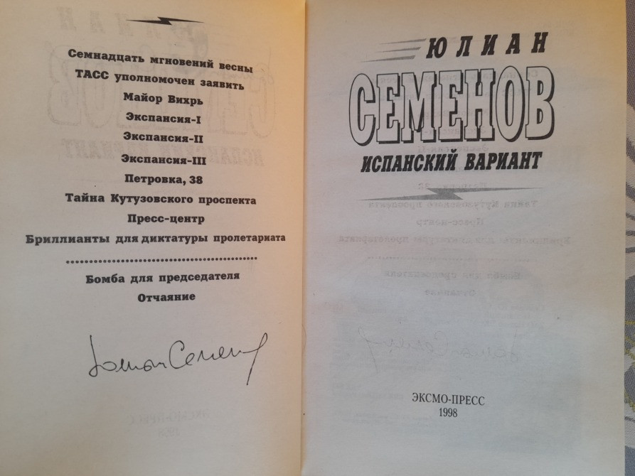 Юлиан Семенов Испанский вариант приключения Запоріжжя - зображення 2