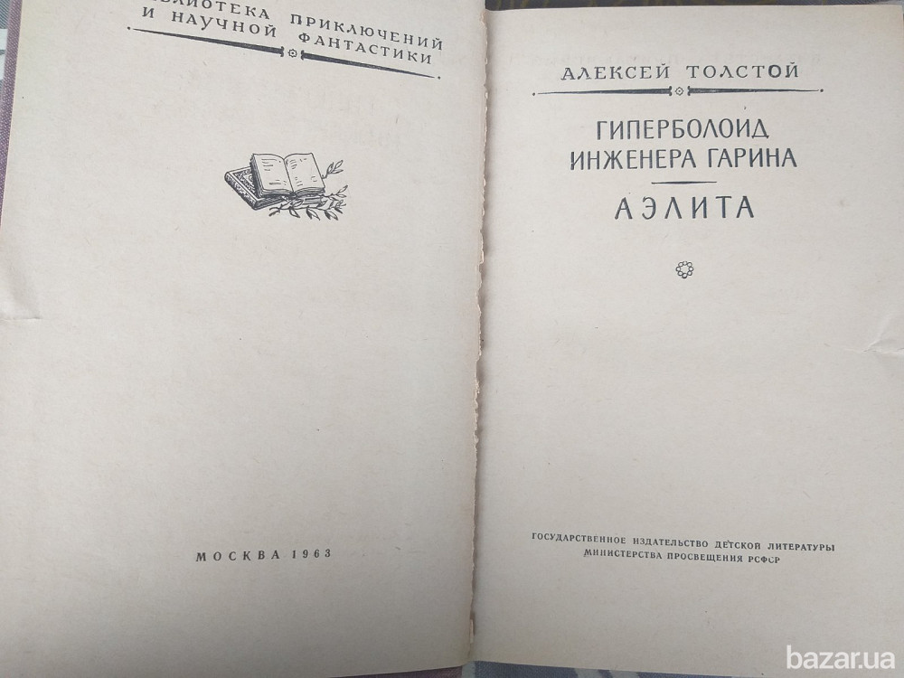 А Толстой Гиперболоид инженера Гарина Аэлита 1963 БПНФ библиотека приключений фантастика Запорожье - изображение 3