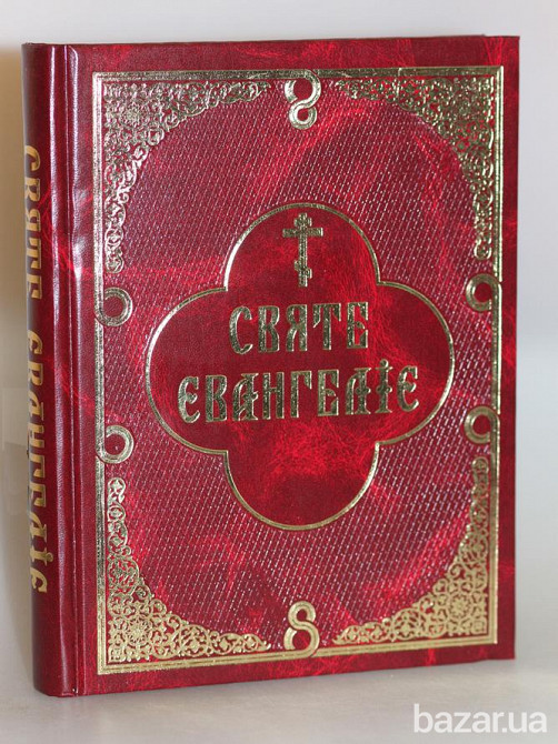 Святе Євангеліє Київ - зображення 1