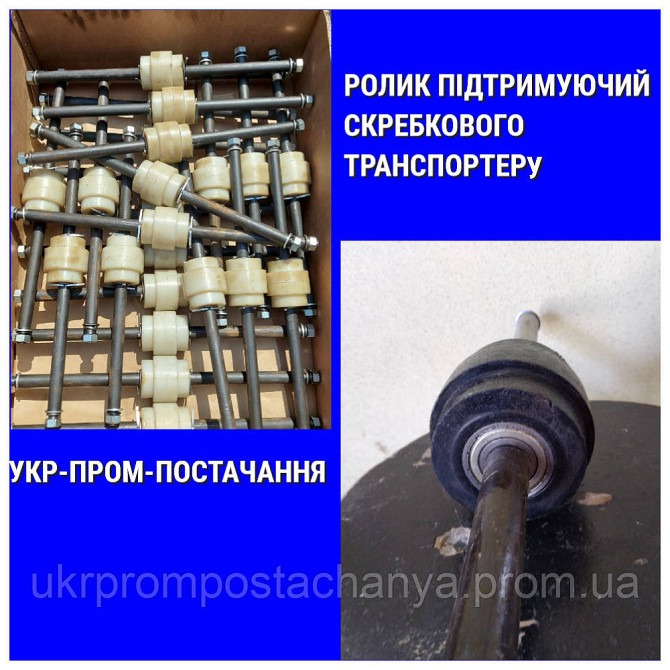Ролик поддерживающий для скребкового транспортера Вінниця - зображення 1