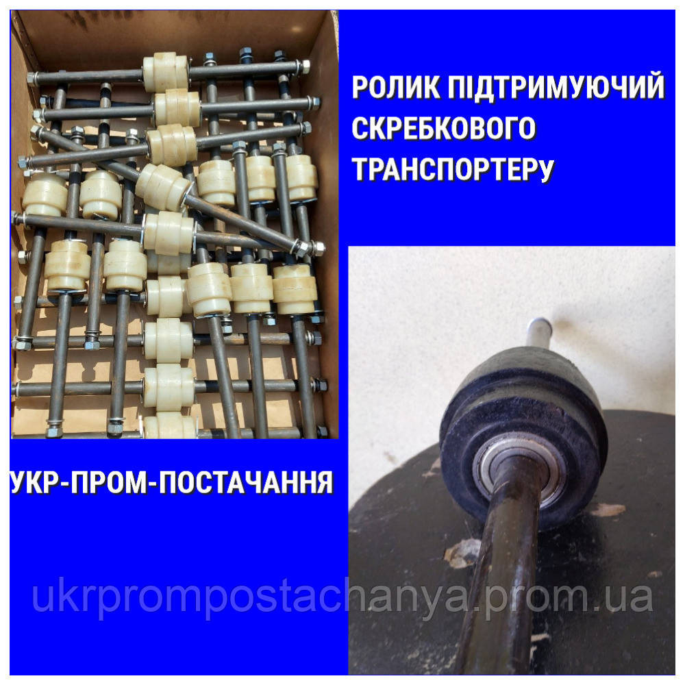 Ролик поддерживающий для скребкового транспортера Винница - изображение 1