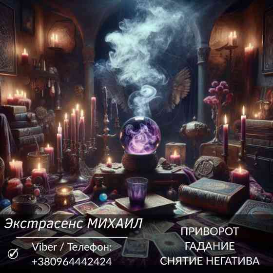 Приворот Харьков. Снятие негатива. Гадание. Харків