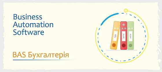 Сертифіковані курси BAS: Бухгалтерія, КУП, Управління торгівлею Ужгород