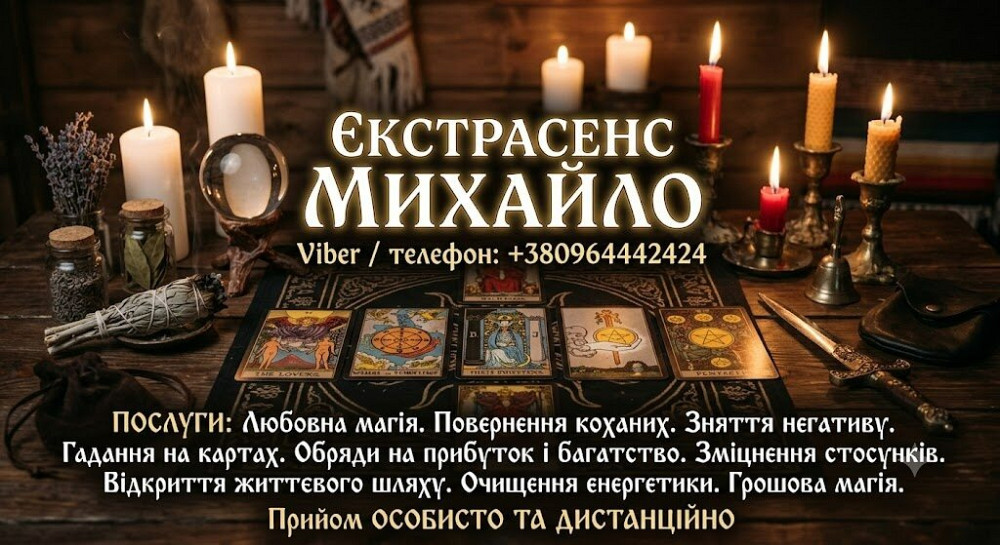 Допомога мага та таролога в Івано-Франківську. Івано-Франківськ - зображення 1
