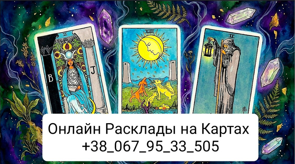 Отношения с Партнёром Онлайн Гадание на Картах Таро Одеса - зображення 1