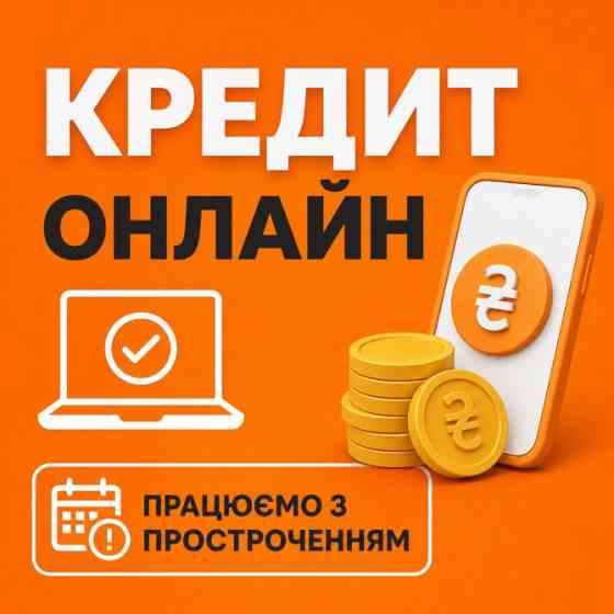 📌 Кредит та Рефінансування до 180 000 грн! Закриваємо проблеми! Львов