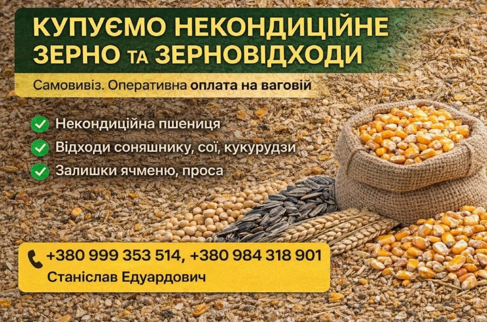 Куплю зерновідходи, некондицію та побічну агропродукцію Днепр - изображение 1