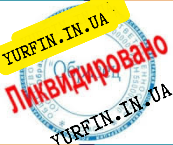 Ликвидация ФОП Днепр и область ( недорого ) Днепр