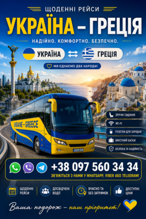 Україна Греція Автобус Киев