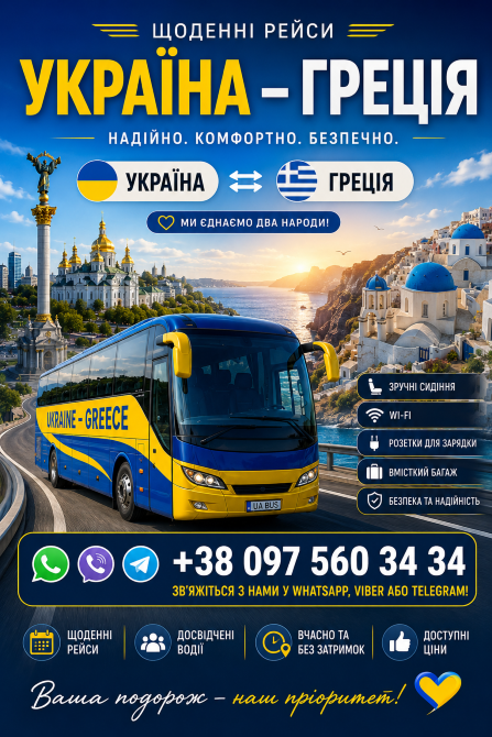 Україна Греція Автобус Київ - зображення 1