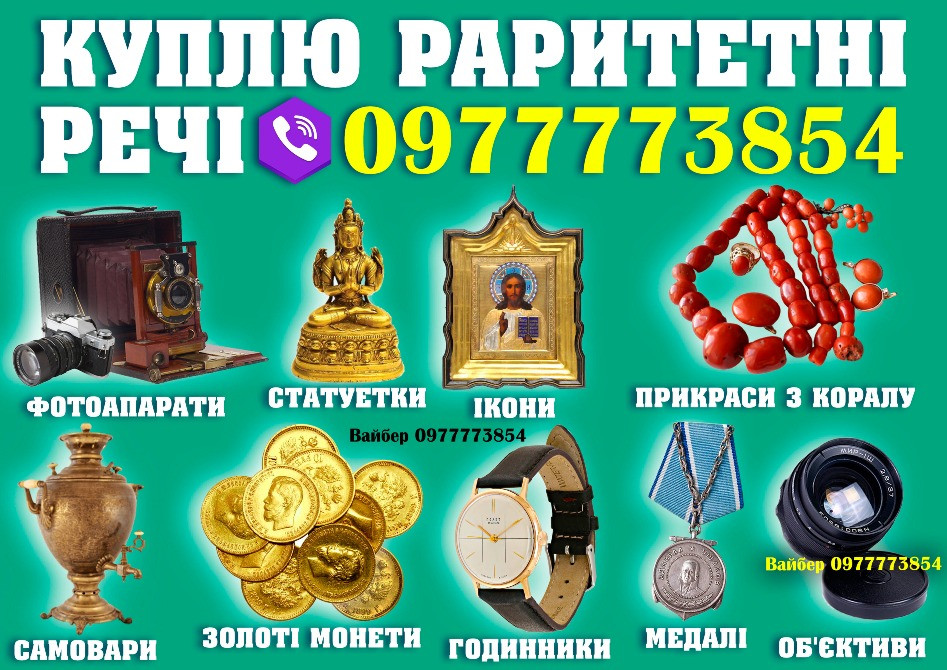 Куплю золоті монети, ікони, годинники, статуетки, столове срібло, медалі та ордени, знаки, прикраси Киев - изображение 1