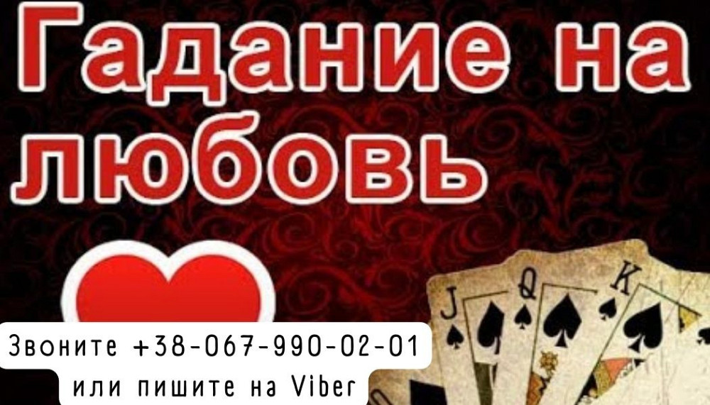 Гадание. Приворот. Снятие негатива. Кривой Рог - изображение 1