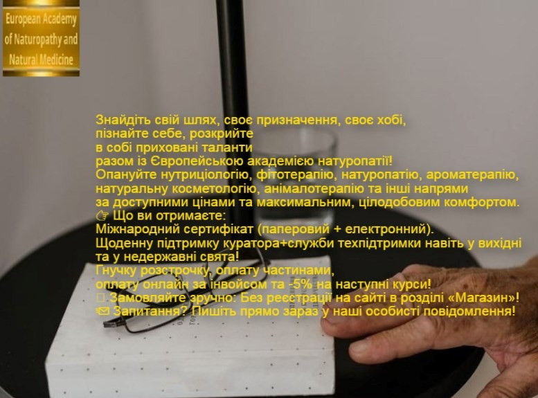 Онлайн курс натуропатії, апітерапії, фітотерапії з сертифікатом міжнародного зразка Київ - зображення 7