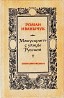 Р. Иванычук «Манускрипт с улицы Русской» Винница