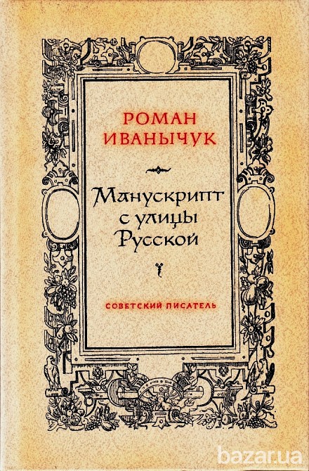 Р. Иванычук «Манускрипт с улицы Русской» Винница - изображение 2