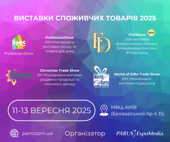 Виставки споживчих товарів 2025 Київ