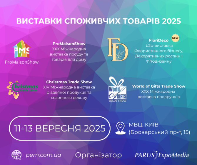Виставки споживчих товарів 2025 Київ - зображення 1