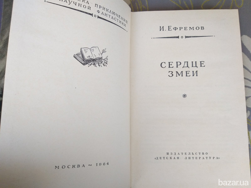 И. Ефремов Сердце змеи 1964 БПНФ рамка фантастика библиотека приключений Запорожье - изображение 3