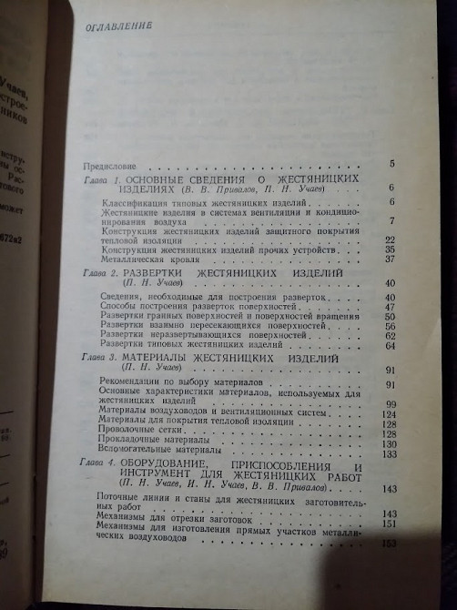 Жестяницкие работы. Учаев И.Н.. Книга Київ - зображення 4