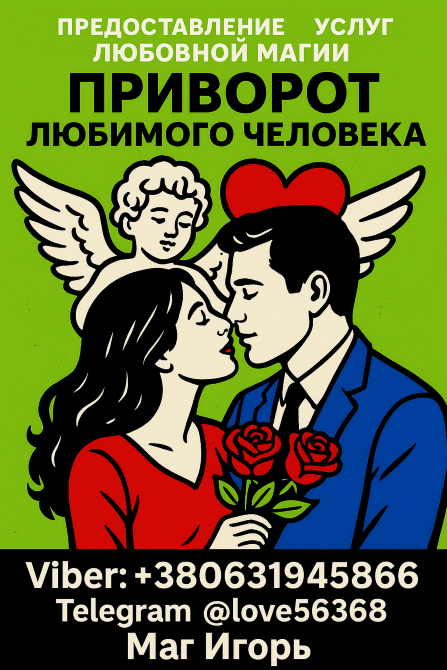 Приворот. Верну или притяну любимого человека Днепр - изображение 1