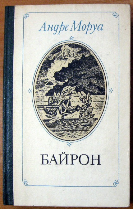 БАЙРОН (Роман) Андре Моруа Богодухов - изображение 1