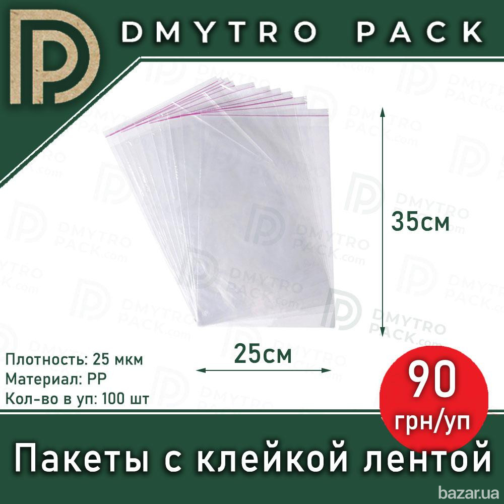 Пакеты прозрачные с клейкой лентой 25 х 35 см (полипропилен), 100шт/уп прозрачные Херсон - изображение 1