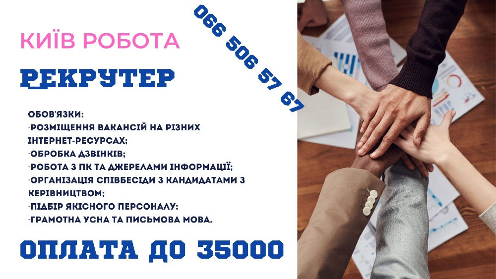 Менеджер з підбору персоналу (рекрутер) Київ - зображення 1