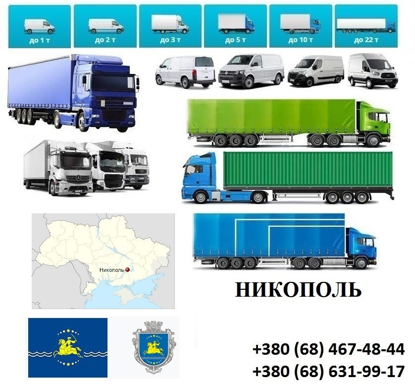 Грузоперевозки Никополь Фуры 5, 10, 20, 22тонны UA-Европа БН с НДС Никополь - изображение 1