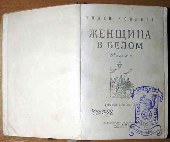 Женщина в белом (Роман) Уилки Коллинз Богодухів