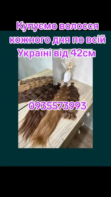 Продати волосся дорого по всій Україні від 42см -093553993 Дніпро - зображення 1