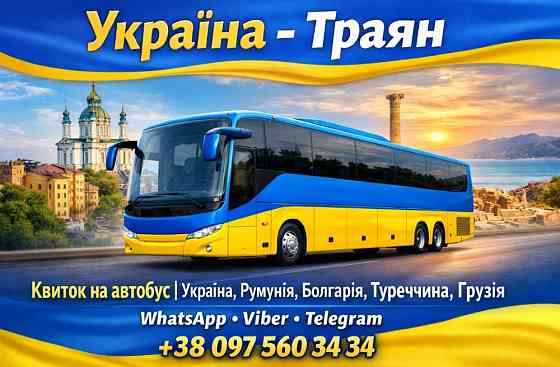 Автобус Україна Траян | Україна Румунія Автобус Киев